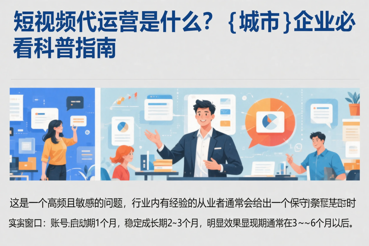 短视频代运营是什么？绵阳企业必看科普指南