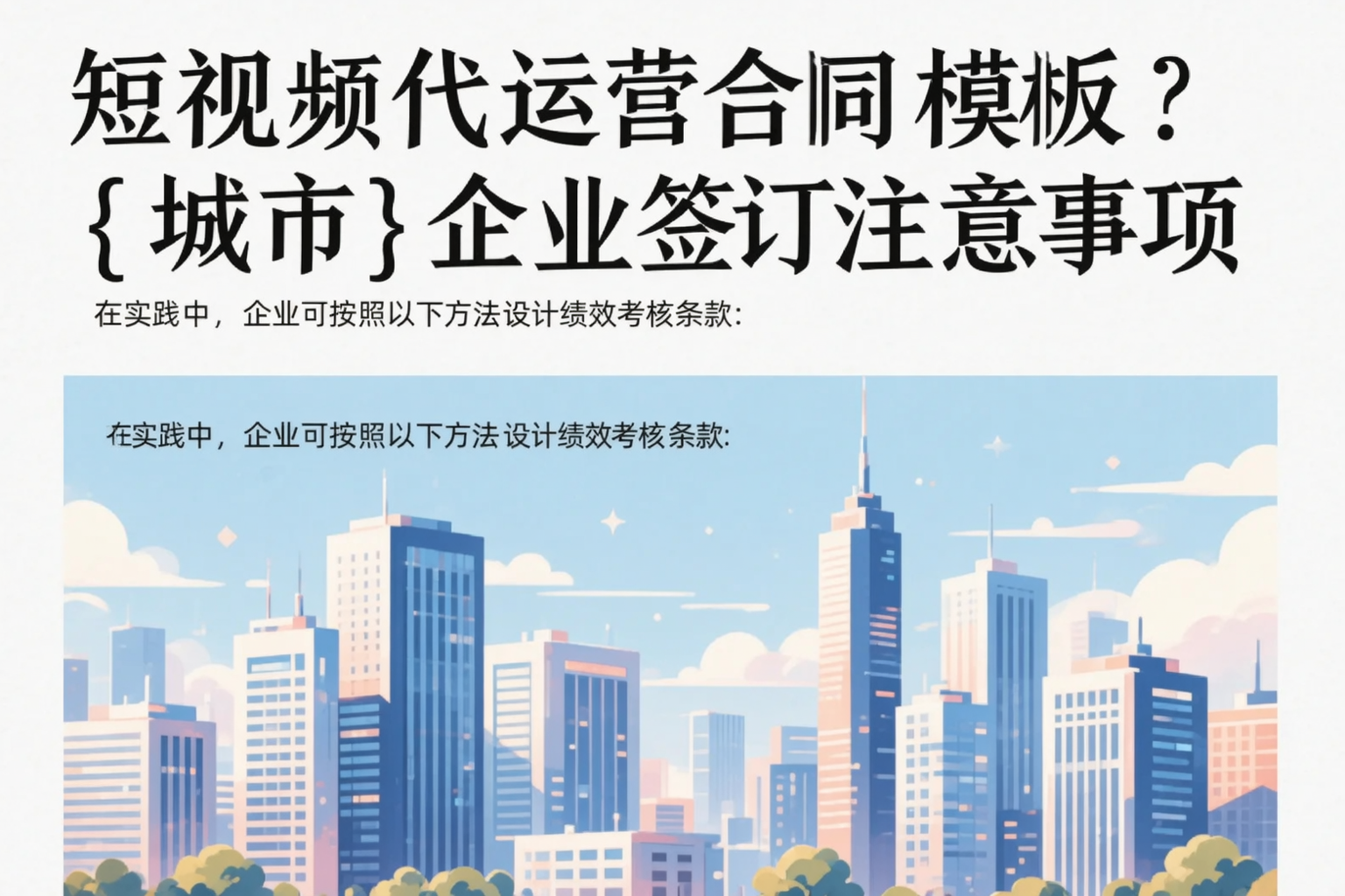 短视频代运营合同模板？绵阳企业签订注意事项
