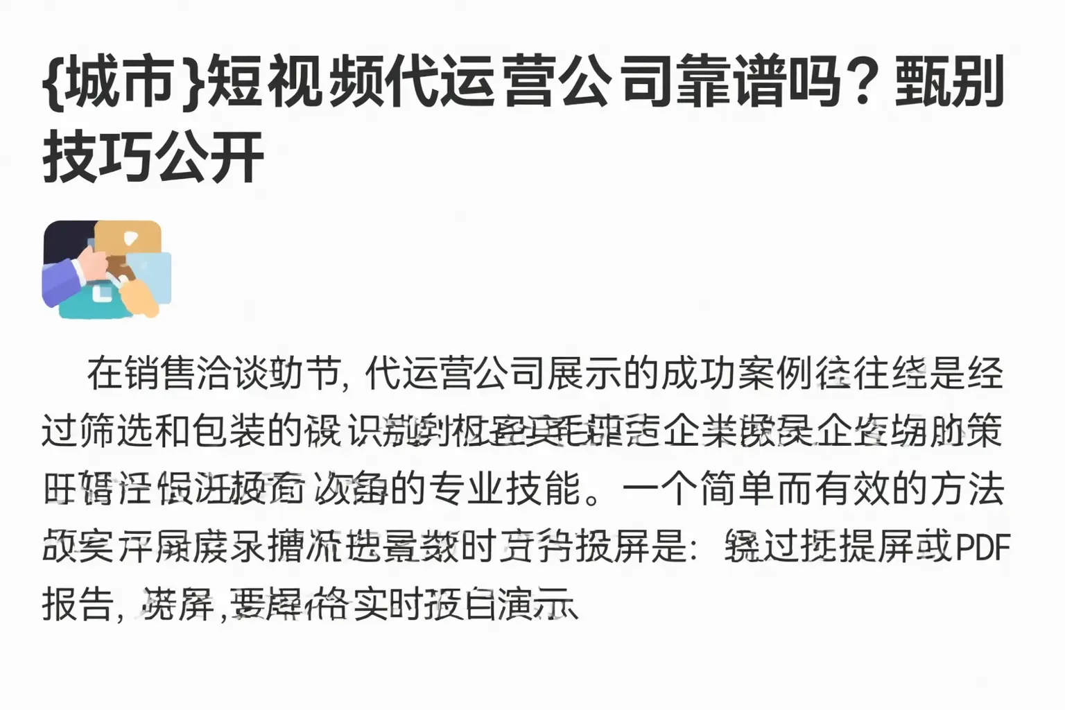 绵阳短视频代运营公司靠谱吗?甄别技巧公开