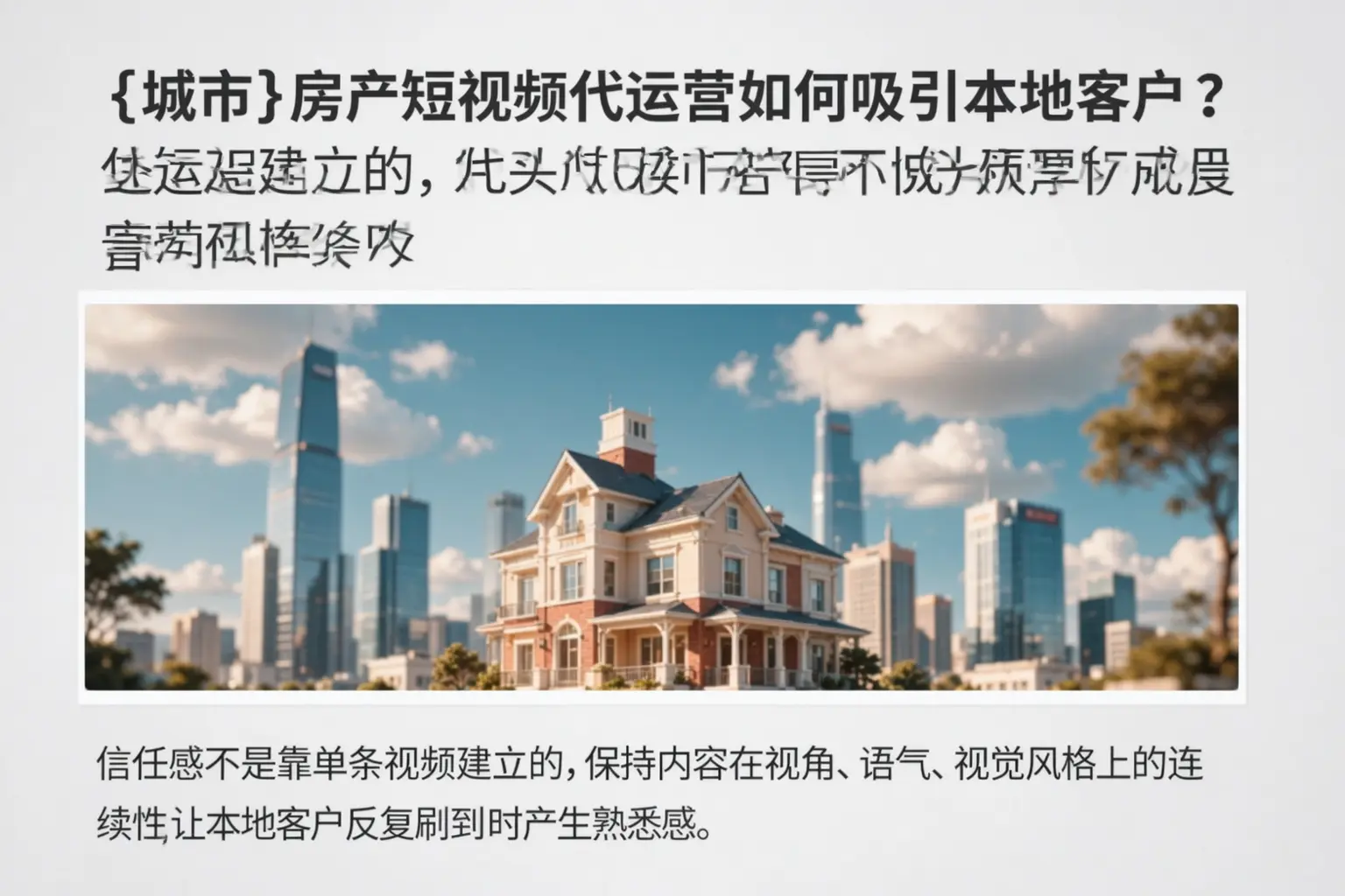 绵阳房产短视频代运营如何吸引本地客户?