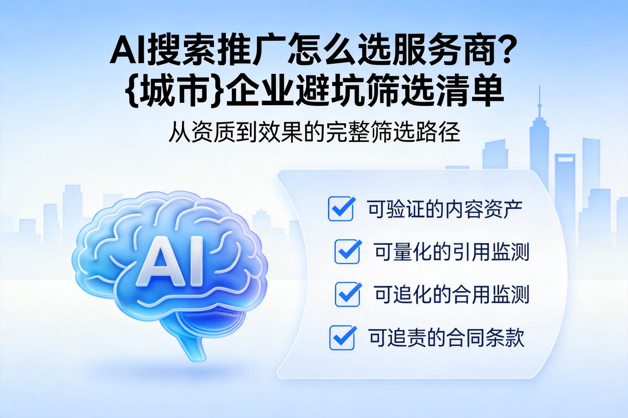 AI搜索推广怎么选服务商？绵阳企业避坑筛选清单