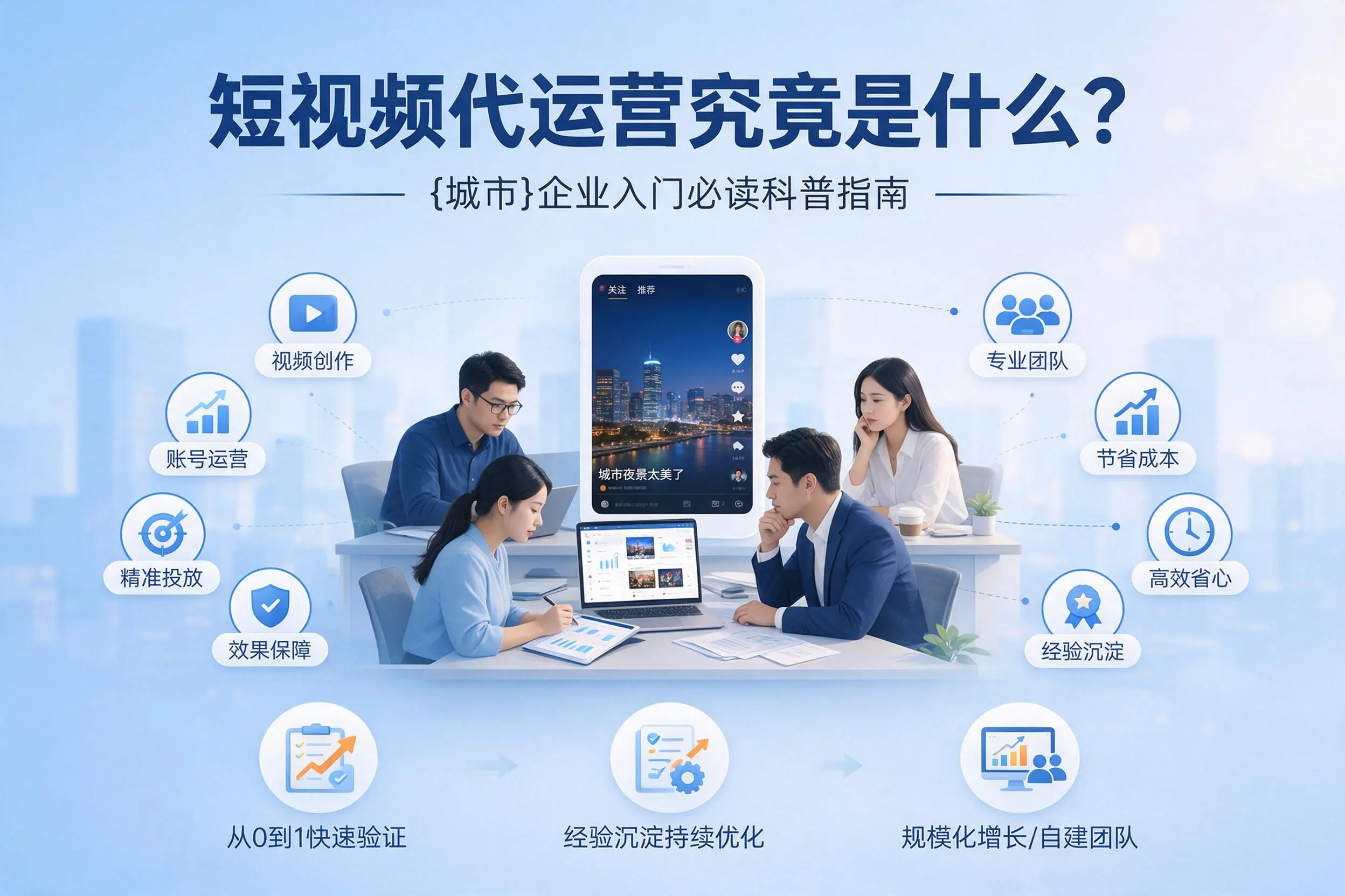 短视频代运营究竟是什么？绵阳企业入门必读科普指南