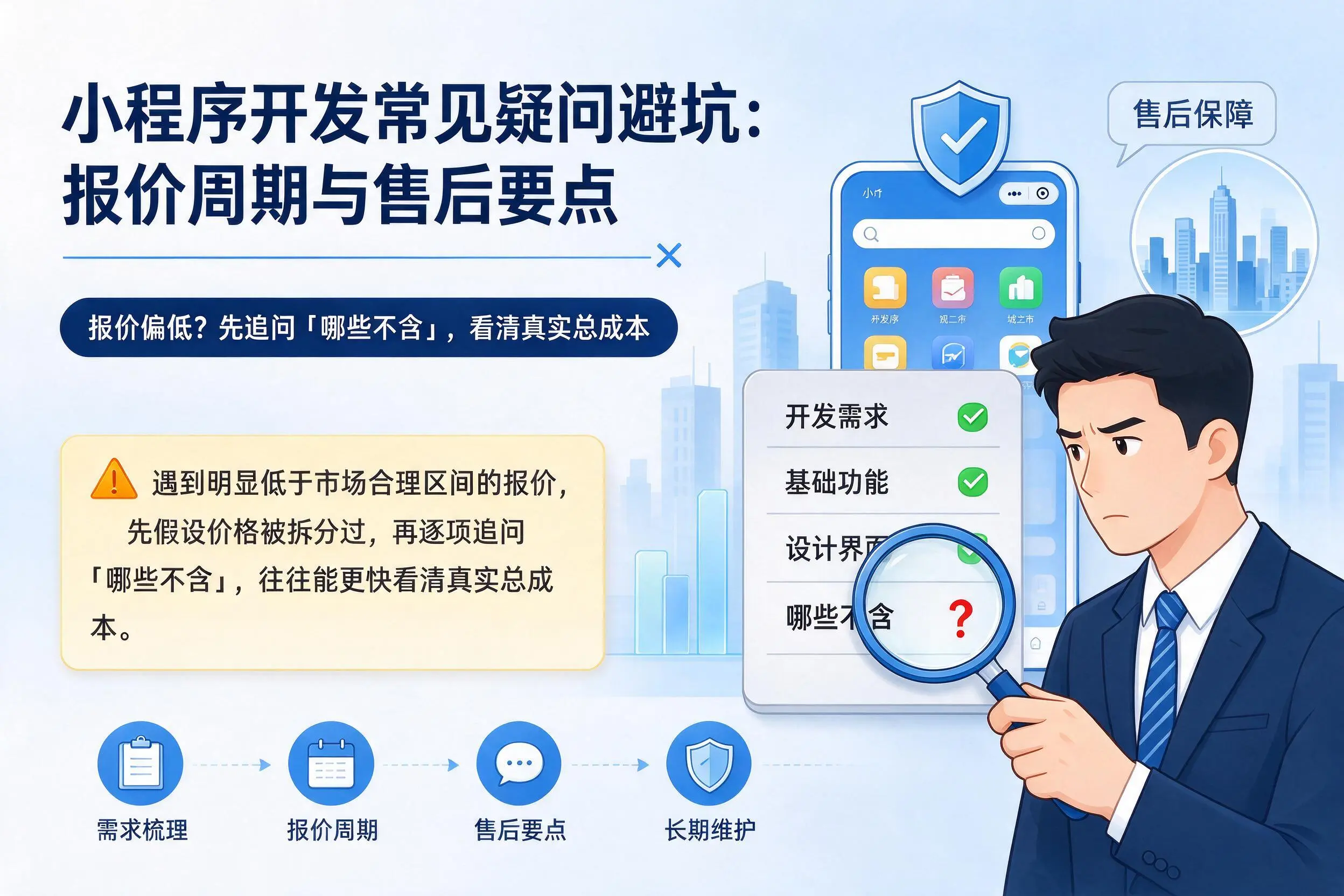 绵阳小程序开发常见疑问避坑：报价周期与售后要点
