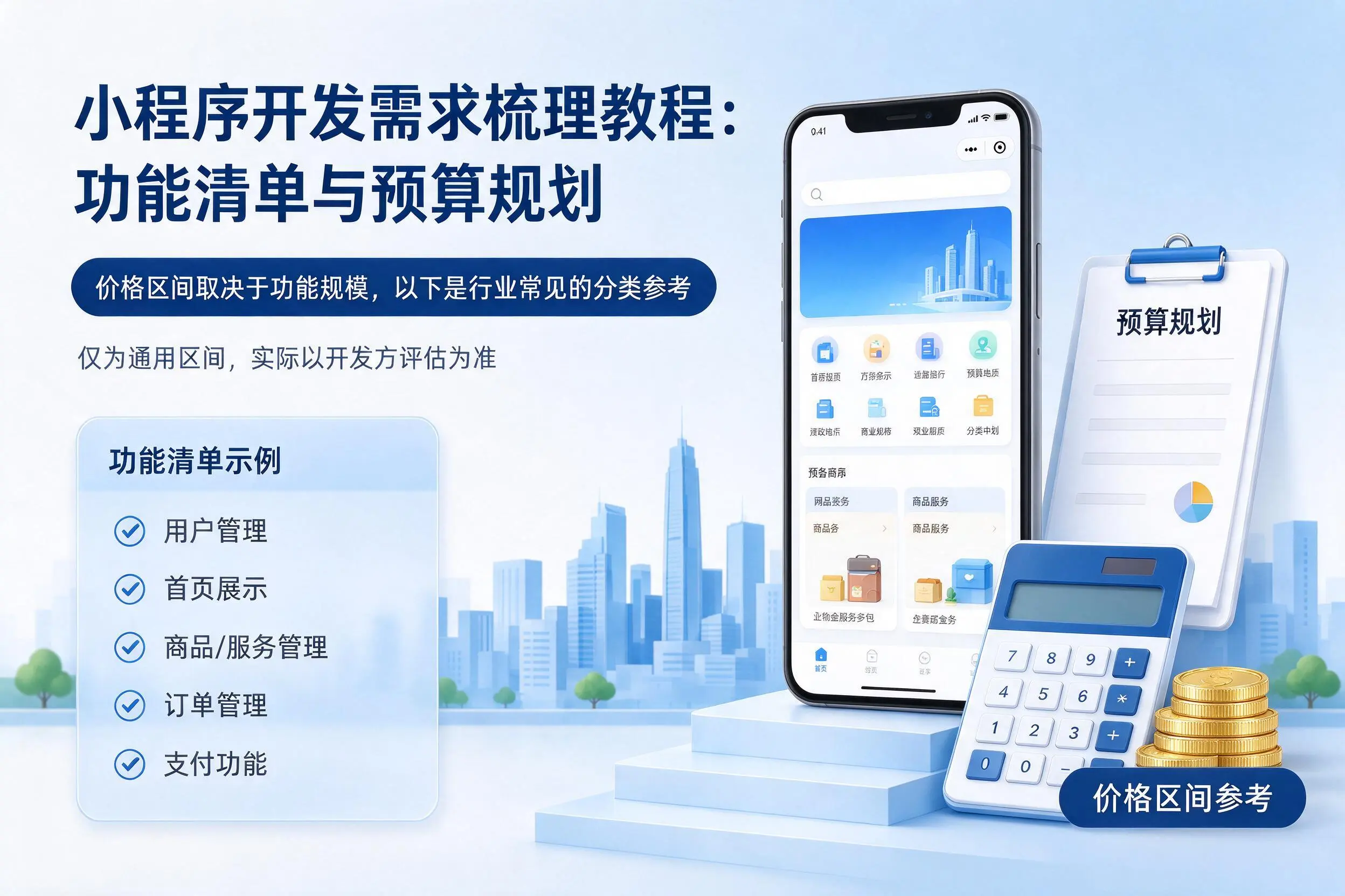 绵阳小程序开发需求梳理教程:功能清单与预算规划